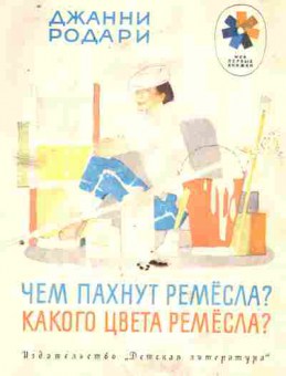 Книга Родари Д. Чем пахнут ремёсла? Какого цвета ремёсла?, 11-8946, Баград.рф